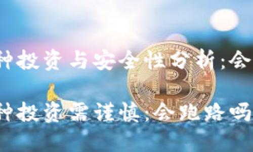 TP钱包币种投资与安全性分析：会不会跑路？

TP钱包币种投资需谨慎：会跑路吗？