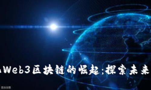 去中心化Web3区块链的崛起：探索未来的互联网