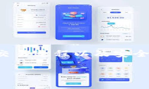 在讨论如何将比特币输入钱包号之前，了解一些基础知识是非常重要的。这包括钱包的类型、比特币的交易过程以及安全性等。在这篇文章中，我将为您详细介绍如何将比特币发送到钱包地址，包括我个人的一些见解和经历。

如何将比特币安全地输入您的钱包地址？