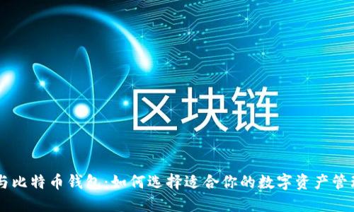 币安与比特币钱包：如何选择适合你的数字资产管理工具