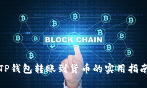 TP钱包转账到货币的实用指南