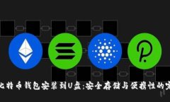 如何将比特币钱包安装到