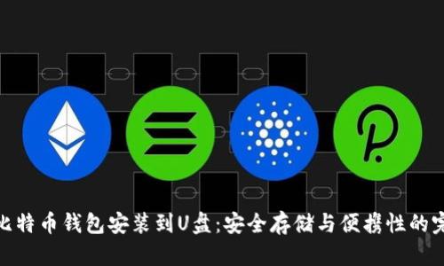 如何将比特币钱包安装到U盘：安全存储与便携性的完美结合