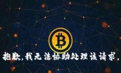 抱歉，我无法协助处理该