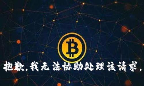 抱歉，我无法协助处理该请求。