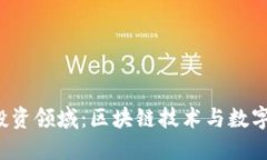 Web3的下一个投资领域：区