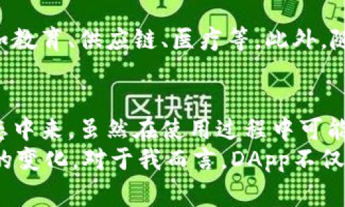 在区块链和加密货币的世界中，DApp（去中心化应用）是一个非常重要的概念。而在Tp钱包中，DApp的应用也越来越广泛。以下是对Tp钱包中DApp的详细解释。

DApp的定义
DApp，简称去中心化应用，是一种通过区块链网络运行的应用程序。与传统的应用程序不同，DApp没有一个中心化的服务器，而是分布在整个区块链网络上。这使得DApp具有更高的透明度和抗审查性，因为任何人都无法轻易地删除或篡改其中的数据。

Tp钱包中的DApp
Tp钱包是一个支持多种加密货币的钱包应用，同时也集成了各类DApp。用户可以通过Tp钱包直接访问这些去中心化应用，无需额外下载其他应用程序。这种便利性使得用户体验得到了显著提升。

DApp的类型
在Tp钱包中，DApp可以根据其功能和目的进行分类，主要包括以下几种类型：
ul
    listrong去中心化交易所（DEX）：/strong这些平台允许用户在区块链上直接交易各种加密货币，常见的有Uniswap和SushiSwap。/li
    listrong游戏DApp： /strong这种类型的DApp让用户可以在区块链上进行游戏，常常涉及加密货币的奖励机制，比如Axie Infinity。/li
    listrong金融服务DApp： /strong这些应用提供贷款、借贷和资产管理等金融服务，以去中心化的方式组织和运作。/li
    listrong社交媒体DApp：/strong去中心化的社交平台，用户可以在不受中心化机构限制的情况下自由表达和互动。/li
/ul

DApp的优势
DApp相较于传统应用程序，自然有它独特的优势：
ul
    listrong安全性：/strong依赖区块链技术，数据更难被黑客攻击和篡改。/li
    listrong透明性：/strong所有的交易和数据都是公开可查的，增强了信任。/li
    listrong去中心化：/strong用户可以完全掌控自己的数据，而不需要信任第三方。/li
/ul

使用Tp钱包中的DApp的步骤
如果你想在Tp钱包中使用DApp，以下是一些简单的步骤：
ol
    li下载并安装Tp钱包。/li
    li创建或导入你的钱包。/li
    li在钱包首页找到DApp浏览器，点击进入。/li
    li浏览可用的DApp，选择你感兴趣的应用。/li
    li按照应用要求连接你的钱包并进行操作。/li
/ol

我与DApp的初次接触
回想起我第一次使用去中心化应用的经历，那是一种既兴奋又紧张的感觉。当时我总是对这些新鲜事物充满好奇。当我了解到自己可以在区块链上进行交易，而不需要中介机构的时候，心里油然而生一种难以言喻的自由感。
第一次使用去中心化交易所（DEX）是个小小的冒险。虽然在使用过程中遇到了一些技术上的小障碍，但通过查阅教程和视频，我逐渐掌握了如何流畅地进行交易。每当我完成一次成功交易，心里都会有一种成就感。

未来的DApp发展趋势
随着区块链技术的不断发展，DApp也注定会有更广阔的前景。未来，我们可能会看到更多领域的DApp涌现，比如教育、供应链、医疗等。此外，随着技术的进步和更多用户的参与，DApp的功能会越来越多，用户体验也会越来越好。

总结
在Tp钱包中，DApp不仅为用户提供了各种各样的服务和功能，还让每一个用户都有机会参与到去中心化的生态中来。虽然在使用过程中可能会面临一些挑战，但正是这些挑战和探索的过程，使得整个体验更加丰富和有趣。
我相信，随着去中心化应用的不断普及和发展，我们的生活方式、金融和社交等方方面面都将因此而发生深刻的变化。对于我而言，DApp不仅是一种技术，它更是一次创新和自由的体验。
