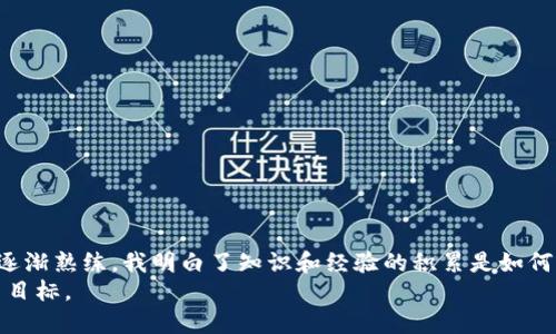   如何避免比特币钱包输入错误10次的尴尬？ / 
 guanjianci 比特币, 钱包, 输入错误 /guanjianci 

引言：数字货币的风险与机遇
在数字货币时代，越来越多的人开始使用比特币等加密货币进行交易。这种新兴的金融工具虽具有很多优势，但也伴随着不小的风险。尤其是在进行比特币交易时，输入错误的钱包地址可能会导致资金的不可逆损失。
我记得在大学时期，我对比特币的概念还不甚了解，身边的朋友们都在讨论如何用比特币进行投资。他们对比特币的热情深深感染了我，后来我也加入了这个潮流。然而，正是因为那时的我对比特币的理解有限，导致了我在一次交易中出现了钱包地址输入错误的情况，几乎让我损失了部分资金。从那件小插曲开始，我意识到，提高对比特币钱包操作的熟稔度是多么的重要。

比特币钱包的基本知识
首先，我们需要了解什么是比特币钱包。比特币钱包是用于存储、接收和发送比特币的工具。大多数钱包会生成一个钱包地址，用户可以把比特币发送到这个地址。
比特币钱包主要分为两种类型：热钱包和冷钱包。热钱包是在线的，方便快捷，但安全性较低；冷钱包则是离线存储，安全性较高，但操作相对复杂。如果你对比特币的交易需求频繁，热钱包可能更适合你，而冷钱包则更适合长时间存储。

输入错误的常见原因
在使用比特币钱包时，输入错误的原因可能有许多。最常见的包括：
ul
    li输入法错误：在输入钱包地址时，不同的输入法可能会导致错误的字符出现。/li
    li复制粘贴错误：有时我们可能会在复制钱包地址时，意外地复制了多余的空格或字符。/li
    li注意力分散：在忙碌或心情不好的时候，注意力可能不集中，导致输入错误。/li
    li缺乏经验：对于比特币新用户来说，操作不熟练是很常见的事情。/li
/ul

如何避免输入错误
为了避免钱包地址输入错误，我们可以采取一些有效的措施：
ul
    li双重确认：在发送比特币之前，务必仔细检查钱包地址。这可以通过逐个字符地比对或使用二维码扫描来确保输入正确。/li
    li使用安全工具：许多钱包应用提供了发送确认功能，有些还可以通过手机短信或邮箱及时发送确认验证码，确保安全性。/li
    li教育自己：多做一些关于比特币和钱包使用的学习。了解区块链技术的基本原理，熟悉各种常见操作，这样可以减少步骤中可能出现的错误。/li
    li设置多重认证：针对一些重要的钱包，可以使用多重认证机制，增加钱包安全性。例如，使用手机应用进行双重认证。/li
/ul

我个人的经验分享
我记得在我的比特币投资初期，每次发送比特币时都非常紧张。每次输入之前，我都会提前将钱包地址抄写在纸上，或者在手机上记录。一旦确认输入，我总是选择再三检查。这种冗余的操作虽然繁琐，但后来证明让我避免了错误。在数字货币的世界里，我体会到了细节和耐心的重要性。
那时，我也经常和朋友分享我的经验。一次，有朋友因为输入错误，把比特币发到了错误的地址，虽然他花费了很长时间试图恢复，但无奈的是，交易一旦确认就无法撤回。这种教训让我更加深刻地认识到对待数字资产的严谨态度。

保护你的比特币钱包安全
除了输入错误外，保护你的比特币钱包不受黑客攻击也是至关重要的。以下是一些安全建议：
ul
    li定期备份：无论是热钱包还是冷钱包，定期备份都是非常重要的。在数据丢失或设备损坏时，备份可以为我们提供保障。/li
    li启用安全设置：钱包注册时的安全设置，确保启用强密码和双重认证。安全性是保护资产的第一步。/li
    li保持软件更新：时刻关注钱包软件的更新，开发者会定期发布补丁和新功能以提升安全性。/li
/ul

总结：持续学习与实践
在比特币和其它加密货币的使用过程中，犯错是不可避免的。但是，我们可以通过持续学习和实践来减少错误的发生。在我的比特币投资旅程中，从最开始的生疏到逐渐熟练，我明白了知识和经验的积累是如何影响我们的决策和安全。
或许，在日后的某一天，当我分享这段经历时，会有更多人从中受益。希望每个比特币用户都能自信而安全地进行交易，避免不必要的输入错误，顺利实现自己的投资目标。