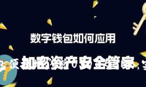 如何使用TP钱包便捷地闪兑USDT为BNB：实用指南与技巧