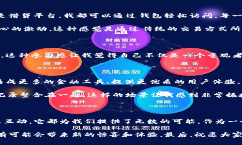 手机Web3钱包：获取去中心化金融的入口

引言

在数字货币和去中心化金融日益普及的时代，Web3钱包成为了连接用户与区块链世界的重要工具。无论你是加密货币的新手，还是已经深耕数年的老手，选择一个合适的手机Web3钱包都是必不可少的步骤。本文将详细介绍手机Web3钱包的下载途径、实用价值，以及我自己的经历与看法。

什么是Web3钱包？

Web3钱包，顾名思义，是一种专为Web3.0、区块链应用而设计的钱包。与传统的钱包不同，它不仅仅是一个存储数字资产的地方，更是一个用户与去中心化应用（DApp）交互的平台。通过Web3钱包，我们可以轻松进行资产管理、数字身份验证、参与去中心化金融等操作。

回想我个人的经历，当我第一次接触到区块链的时候，很多术语和概念让我感到困惑。然而，当我最终理解了Web3钱包的作用之后，那种感觉就像是获得了通往新世界的钥匙。我开始意识到，拥有一个合适的钱包，不仅可以让我安全存储我的数字资产，还能让我参与各种激动人心的去中心化应用。

为什么要使用手机Web3钱包？

在时代发展的潮流中，移动设备极大地改变了我们的生活方式。无论是购物、社交，还是金融交易，手机已经成为我们不可或缺的伙伴。手机Web3钱包的流行，正是这一趋势的体现。

使用手机Web3钱包的原因主要体现在以下几点：

ul
  li便捷性：手机Web3钱包可以随时随地访问，只需下载相应的应用程序，无论我们身处何地，均可轻松管理数字资产。/li
  li安全性：现代手机钱包通常配有多重安全保护措施，如生物识别、密码、助记词等，确保用户资产的安全。/li
  li功能多样：手机钱包除了存储加密货币外，通常还支持NFT、DeFi等多种功能，方便用户参与各种活动。/li
/ul

如何下载手机Web3钱包？

下载手机Web3钱包并不复杂，以下是一些常用的步骤：

ul
  li选择合适的钱包：目前市面上有很多知名的钱包选择，比如MetaMask、Trust Wallet、Coinbase Wallet等。在选择时，建议用户查看各钱包的评价、功能以及安全性。/li
  li访问应用商店：前往Google Play商店或Apple App Store，根据你使用的设备类型搜索你选择的钱包名称。/li
  li下载与安装：找到相应的应用后，点击下载并安装，安装完成后打开应用。/li
  li创建或导入钱包：如果是新用户，通常需要创建一个新的钱包，按照步骤生成助记词并妥善保存；如果已有钱包，选择导入并输入助记词。/li
/ul

在我的下载经历中，选择MetaMask作为我的首个手机钱包。其实最初是因为朋友的推荐，他告诉我这个钱包的用户界面友好、功能强大。下载过程非常顺利，唯一让我紧张的就是生成助记词的那一刻。我小心翼翼地把这些词记录下来，生怕丢失。

使用手机Web3钱包的体验

下载并安装好Web3钱包后，接下来的使用体验则是另一种层次的享受。一开始，我对各类功能并不是特别熟悉，但随着不断的实践，我渐渐发现了它的乐趣。

h4资产管理/h4

通过手机Web3钱包，我可以随时查看我的资产状况。在动态变化的市场中，实时监控资产是非常重要的，尤其对于我这种新手来说，能够及时调整投资策略，无疑增加了资产的安全性。

h4DApp的探索/h4

打开钱包后，发现里面有一整套去中心化应用的列表，像是在一个巨大的游乐场中游玩。无论是去中心化交易所、NFT市场，还是借贷平台，我都可以通过钱包轻松访问，每一个体验都让我感到新奇和兴奋。

我尤其喜欢在NFT市场上探索各种令人惊艳的数字艺术作品。每当我找到一件心仪的作品，就仿佛发掘到一颗宝藏，说不出内心的激动。这种感觉是通过传统的交易方式所无法体验到的。

h4社交和社区互动/h4

通过Web3钱包，我也能够更轻松地与志同道合的朋友互动。分享自己的投资心得、共同讨论市场动态，甚至参与到社区治理中，这种参与感让我觉得自己不仅是一个旁观者，而是真正融入到了这个新兴的世界中。

未来的Web3钱包

尽管当前的Web3钱包已经相当成熟，但我仍然对它的未来充满期待。随着技术的不断进步，钱包的功能也将更加丰富。例如，集成更多的金融工具、提供更优质的用户体验，以及增强安全性等，都是我期待看到的发展方向。

想象一下未来，或许我们不再需要为维护各种钱包而烦恼，而是可以通过一种通用的钱包将所有的数字资产、身份、甚至生活记录整合在一起。这样的场景让我感到非常振奋，也让我更加渴望去探索Web3的广阔前景。

结语

综上所述，手机Web3钱包的下载与使用为我们打开了一扇通往去中心化金融的新大门。无论是资产管理、DApp探索，还是社区互动，它都为我们提供了无数的可能。作为一个曾经的区块链小白，我在这条探索之路上的收获是不可估量的。

希望每一个人都能找到适合自己的Web3钱包，加入到这个令人兴奋的数字世界中来。无论你是新手还是老鸟，每一次探索都有可能会带来新的惊喜和体验。最后，祝愿大家都能在Web3的浪潮中，乘风破浪，实现自己的梦想！