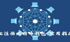 如何轻松注册比特币钱包