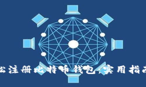 如何轻松注册比特币钱包：实用指南与技巧