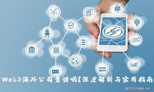 Web3海外公司靠谱吗？深度解析与实用指南