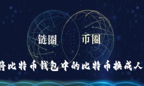 如何将比特币钱包中的比特币换成人民币？