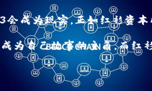   红衫资本投资的Web3：颠覆未来的数字世界 / 
 guanjianci 红衫资本, Web3, 数字经济 /guanjianci 

引言：我小时候的梦想与新技术的结合
当我还是个孩子的时候，我常常幻想未来的世界。这是一个科技极度发达、人与人之间沟通无障碍的世界。如今，随着Web3的快速崛起，我愈发感受到小时候的梦正在逐渐实现。红衫资本作为一个前瞻性投资机构，积极布局Web3，将自身发展与这个数字经济新时代紧密相连。这不仅仅是一次投资，更是对未来的一种信仰和期待。

什么是Web3？
在深入讨论红衫资本的投资之前，我们需要了解什么是Web3。Web3是一个基于区块链技术的去中心化网络，旨在赋予用户更多的控制权和隐私保护。与现有的Web2.0时代相比，Web3不仅注重内容创造和社交互动，还对数据安全、数字身份及用户间的信任建立进行了重构。想象一下，未来的网络能让每个人都能拥有自己的数字身份，而这些身份在不同平台之间自由流转，不再受单一企业的控制。

红衫资本的投资思维
作为一个勇于尝试和创新的资本投资机构，红衫资本始终在探索技术的边界和市场的潜力。在我个人的投资经历中，经常看到一些投资者对于技术趋势的趋势反应迟钝，而红衫资本恰恰相反。他们勇于投资Web3项目，一方面看到区块链技术带来的新机遇，另一方面也在尝试帮助项目团队去实现更大的愿景。这种前瞻性和勇气让我深受启发。

红衫资本投资的Web3项目分析
红衫资本在Web3领域的投资项目涵盖了多个方面，从去中心化金融（DeFi）、非同质化代币（NFT）到智能合约等。每一个项目都展示了不同的应用场景和技术潜力。比如，他们在DeFi领域的投资不仅令用户能够以更低的成本获得金融服务，同时也为市场带来了更高的流动性。这让我想起了我第一次接触金融市场的感觉，那种紧张与期待交织的情绪，如今在Web3的浪潮中重新复苏。

去中心化金融的奇妙旅程
去中心化金融（DeFi）是Web3的核心组件之一，它通过智能合约去掉了传统金融中介的角色，直接连接用户和金融工具。红衫资本在这一领域的投资，不仅是为了获取潜在的回报，更是在推动金融科技的边界。回想起我第一次贷款时的种种不易，DeFi的出现让我看到了解决这些问题的新方式。例如，我可以直接通过钱包进行贷款，不再需要繁琐的流程。这种便利性正是Web3所倡导的用户至上的原则。

NFT：超越艺术的界限
非同质化代币（NFT）在最近几年大放异彩，红衫资本对此进行了积极布局。NFT不仅限于艺术品，还包括游戏道具、虚拟土地等多种形式。作为一个对艺术颇有热情的人，我见证了NFT如何用科技改变艺术创作和交易的方式。透过区块链技术，艺术家们可以获得更多的收益和控制权，从而认真对待自己的作品。这让我想起我小时候常常在市场上看到的艺术品拍卖，仿佛也能通过NFT重温当时的氛围，不过这一切都在数字世界中得到了升华。

智能合约的力量
智能合约是Web3的另一个重要组成部分，使得合约的执行不再依赖于信任中介。红衫资本对智能合约相关项目的投资，不仅是对技术发展的看好，更是对未来商业模式变革的深入思考。通过智能合约，可以极大降低交易成本，提高效率。这让我回忆起自己第一次接触合同时的繁琐流程，现在这一切可以通过代码一键实现。这样的变革不单单是技术的发展，更是我们思维模式的转变。

Web3对用户隐私的重塑
在Web3的世界里，用户的隐私和数据安全得到了前所未有的重视。红衫资本所支持的很多项目都是以保护用户隐私为核心，力求打造一个信任的网络环境。这对于我而言，犹如在回归初心，因为我一直在思考在信息爆炸的时代，如何保持个人隐私。Web3为我们提供了一个全新的视角，让我们能够重新掌握自己的数据，而非被大公司所控制。

红衫资本的未来展望
对于红衫资本而言，Web3不仅仅是一个投资项目，而是一种长期发展的战略选择。随着技术的不断进步和市场的逐步成熟，他们的投资组合也会愈发丰富和多元化。对此，我充满期待。曾几何时，很多人不理解我对区块链的热情，如今，随着Web3的兴起，我们终于看到了这一切的潜力。我相信，红衫资本在此领域的探索不仅会推动自身发展，也将为整个行业带来新的思考和实践。

总结：回归初心，拥抱未来
投资Web3是一场对未来的探索，而红衫资本恰恰是这一探索过程中的中坚力量。在这个过程中，不仅技术在不断演进，作为用户和投资者的我们也在改变着自己的认知。我从未想过，小时候的梦想通过Web3会成为现实。正如红衫资本所做的那样，我们都应该勇于拥抱新技术，审视它们对我们未来生活的影响，和它们如何塑造我们与世界的关系。

总的来说，Web3不仅是技术上的一场革命，还是对我们思维方式的一次巨大挑战。作为一名年轻的投资者，我期待未来能与红衫资本一同发掘这个数字经济的新蓝海。在未来的数字世界里，每一个用户都将成为自己故事的主角，而红衫资本，将在其中扮演不可或缺的角色。 

未来已经来临，让我们携手前行，迎接更美好的数字新时代。