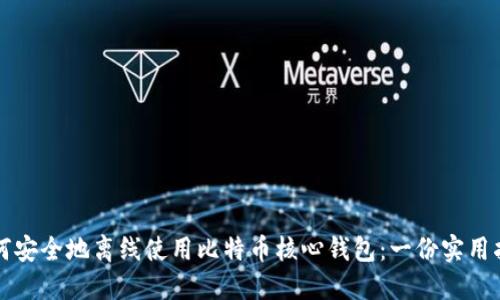 如何安全地离线使用比特币核心钱包：一份实用指南