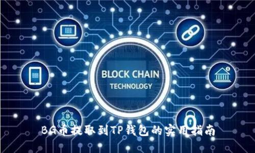 BG币提取到TP钱包的实用指南