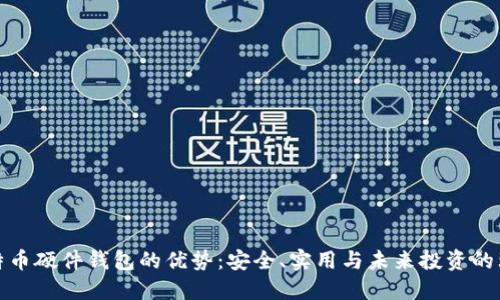 揭秘比特币硬件钱包的优势：安全、实用与未来投资的理想选择