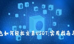 TP钱包如何轻松交易USDT：