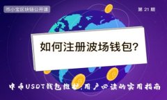 中币USDT钱包维护：用户必