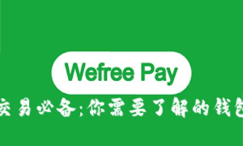 比特币交易必备：你需要了解的钱包重要性