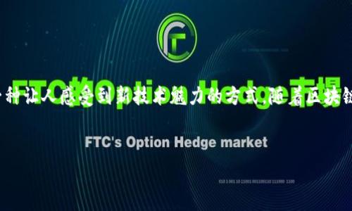 发送比特币至钱包地址的操作涉及到一些基本步骤和注意事项。以下是详细的介绍，涵盖了如何安全有效地向比特币钱包 ID（地址）发送比特币的过程。

什么是比特币钱包 ID？


比特币钱包 ID，也称为比特币地址，是一串字母和数字的组合，类似于银行账号。它是使用比特币网络进行交易时接收比特币所需的地址。每个比特币钱包都有一个或多个钱包地址，用户可以将比特币发送给这些地址。钱包 ID 通常为 26 到 35 个字符，推荐以 1、3 或 bc1 开头。 


如何选择一个比特币钱包


在开始发送比特币之前，你需要一个比特币钱包来存储你的比特币。有许多不同类型的钱包可供选择，包括：
ul
  listrong热钱包：/strong在线钱包，方便使用，但安全性较低。/li
  listrong冷钱包：/strong离线存储设备，安全性高，适合长期持有。/li
  listrong硬件钱包：/strong类似于USB的设备，提供高安全性的离线存储。/li
  listrong纸钱包：/strong将私钥和公钥打印在纸上的一种方式，安全但使用不便。/li
/ul
选择钱包时，考虑其安全性、易用性以及是否支持你所需的币种。


发送比特币的步骤


发送比特币的过程相对简单，主要分为以下几个步骤：
ul
  listrong打开你的比特币钱包：/strong确保你的钱包已经安装并且处于正常运作状态。/li
  listrong查找收款选项：/strong大多数钱包都有一个“发送”或“转账”按钮。/li
  listrong输入收款人的比特币地址：/strong确保地址是准确的，因为比特币交易是不可逆的。/li
  listrong输入发送的金额：/strong你可以输入希望发送的比特币数量。/li
  listrong确认交易：/strong认真核对以上信息，确保无误后点击确认。
/li
/ul
交易通常会经过网络节点的确认，这个过程可能会花费几分钟到几小时不等，具体取决于网络拥堵状况和交易手续费的高低。 


注意事项


在发送比特币时，有几个关键事项需要注意：
ul
  listrong确认地址：/strong比特币地址输入错误可能导致资金永久丢失，务必要仔细检查。/li
  listrong手续费：/strong发送比特币时，通常需要支付一定的网络手续费，手续费的高低会影响交易的处理速度。/li
  listrong安全性：/strong使用强密码保护你的钱包，定期备份你的钱包信息，避免在公共网络下交易。始终确保你使用的是官方钱包软件，避免下载来路不明的应用程序。/li
/ul


我的个人经验


我记得我第一次尝试发送比特币时，对于流程充满了好奇和不安。那时候我还是个比特币新手，对这一切都不太了解。在输入钱包地址的时候，我紧张得手心冒汗，生怕输入错误。可是，当我看到交易成功确认的那一刻，我感到无比的兴奋和成就。那感觉就像第一次收到一笔大红包一样，既开心又满足。


总结


发送比特币给钱包 ID 是一个相对简单的过程，只要按照上述步骤进行，确保安全性和准确性，就能够顺利完成交易。同时，这也是一种让人感受到新技术魅力的方式。随着区块链技术的发展，相信未来会有更多便捷和安全的交易方式出现。而我们每个人都在这个数字货币的浪潮中，见证着科技与金融的结合。


以上就是关于向比特币钱包 ID 发送比特币的详细介绍。希望这能帮助到你更好地理解和操作比特币交易。