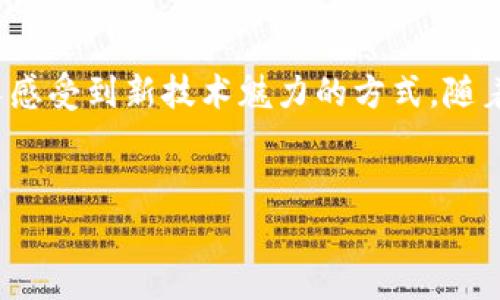 发送比特币至钱包地址的操作涉及到一些基本步骤和注意事项。以下是详细的介绍，涵盖了如何安全有效地向比特币钱包 ID（地址）发送比特币的过程。

什么是比特币钱包 ID？


比特币钱包 ID，也称为比特币地址，是一串字母和数字的组合，类似于银行账号。它是使用比特币网络进行交易时接收比特币所需的地址。每个比特币钱包都有一个或多个钱包地址，用户可以将比特币发送给这些地址。钱包 ID 通常为 26 到 35 个字符，推荐以 1、3 或 bc1 开头。 


如何选择一个比特币钱包


在开始发送比特币之前，你需要一个比特币钱包来存储你的比特币。有许多不同类型的钱包可供选择，包括：
ul
  listrong热钱包：/strong在线钱包，方便使用，但安全性较低。/li
  listrong冷钱包：/strong离线存储设备，安全性高，适合长期持有。/li
  listrong硬件钱包：/strong类似于USB的设备，提供高安全性的离线存储。/li
  listrong纸钱包：/strong将私钥和公钥打印在纸上的一种方式，安全但使用不便。/li
/ul
选择钱包时，考虑其安全性、易用性以及是否支持你所需的币种。


发送比特币的步骤


发送比特币的过程相对简单，主要分为以下几个步骤：
ul
  listrong打开你的比特币钱包：/strong确保你的钱包已经安装并且处于正常运作状态。/li
  listrong查找收款选项：/strong大多数钱包都有一个“发送”或“转账”按钮。/li
  listrong输入收款人的比特币地址：/strong确保地址是准确的，因为比特币交易是不可逆的。/li
  listrong输入发送的金额：/strong你可以输入希望发送的比特币数量。/li
  listrong确认交易：/strong认真核对以上信息，确保无误后点击确认。
/li
/ul
交易通常会经过网络节点的确认，这个过程可能会花费几分钟到几小时不等，具体取决于网络拥堵状况和交易手续费的高低。 


注意事项


在发送比特币时，有几个关键事项需要注意：
ul
  listrong确认地址：/strong比特币地址输入错误可能导致资金永久丢失，务必要仔细检查。/li
  listrong手续费：/strong发送比特币时，通常需要支付一定的网络手续费，手续费的高低会影响交易的处理速度。/li
  listrong安全性：/strong使用强密码保护你的钱包，定期备份你的钱包信息，避免在公共网络下交易。始终确保你使用的是官方钱包软件，避免下载来路不明的应用程序。/li
/ul


我的个人经验


我记得我第一次尝试发送比特币时，对于流程充满了好奇和不安。那时候我还是个比特币新手，对这一切都不太了解。在输入钱包地址的时候，我紧张得手心冒汗，生怕输入错误。可是，当我看到交易成功确认的那一刻，我感到无比的兴奋和成就。那感觉就像第一次收到一笔大红包一样，既开心又满足。


总结


发送比特币给钱包 ID 是一个相对简单的过程，只要按照上述步骤进行，确保安全性和准确性，就能够顺利完成交易。同时，这也是一种让人感受到新技术魅力的方式。随着区块链技术的发展，相信未来会有更多便捷和安全的交易方式出现。而我们每个人都在这个数字货币的浪潮中，见证着科技与金融的结合。


以上就是关于向比特币钱包 ID 发送比特币的详细介绍。希望这能帮助到你更好地理解和操作比特币交易。