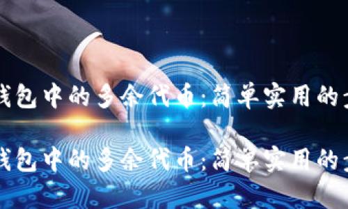 清理TP钱包中的多余代币：简单实用的步骤指南

清理TP钱包中的多余代币：简单实用的步骤指南