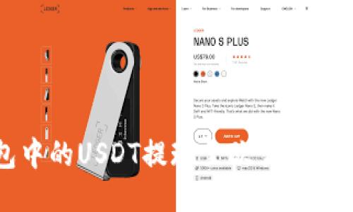 轻松将TP钱包中的USDT提现至欧易交易所的终极指南