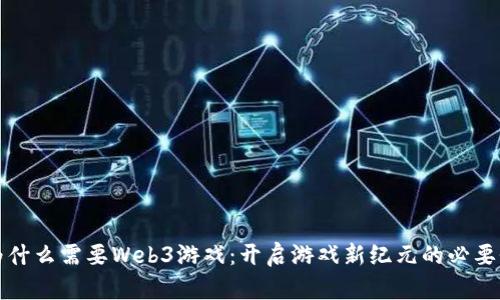 为什么需要Web3游戏：开启游戏新纪元的必要性