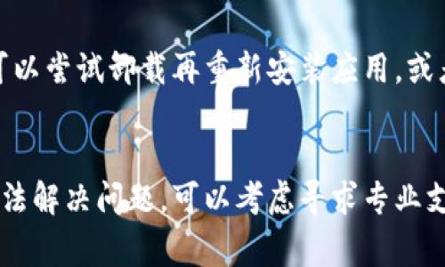 如果您遇到TP钱包打不开的情况，可能有几个原因。以下是一些常见的问题及解决方法，帮助您更好地理解和解决这个问题。

1. 网络连接问题
首先，确保您的设备连接到互联网。如果您在移动网络下，尝试切换到Wi-Fi，或反之。网络不稳定会导致钱包打不开或加载缓慢。

2. 应用程序版本过旧
确保您使用的是最新版本的TP钱包。过时的应用程序可能存在兼容性问题，导致无法正常打开。前往应用商店检查更新，及时进行升级。

3. 设备兼容性
某些手机或操作系统可能与TP钱包不完全兼容。检查您的设备是否符合TP钱包的最低系统要求。特别是老旧设备，可能无法支持最新的应用功能。

4. 程序冲突
有时，其他正在运行的应用程序可能会与TP钱包发生冲突。尝试关闭其他应用程序，特别是那些需要大量系统资源的应用，看看是否能解决问题。

5. 数据缓存问题
TP钱包的缓存数据可能会导致程序运行不畅。您可以尝试清除应用的缓存数据，步骤通常是进入设备的“设置”-“应用”-“TP钱包”-“存储”-“清除缓存”。

6. 账户问题
如果您能打开应用但无法访问账户，可能是与您的账户有关的问题。这种情况下，检查您的登录信息是否正确，或尝试重置密码。

7. 安全问题
如果TP钱包检测到任何可疑活动，为了保护您的资金，应用可能会锁定账户或关闭功能。请查看您的邮箱，确认是否收到有关安全的通知，并按照指引进行操作。

8. 应用内部错误
如果以上都没有解决问题，可能是TP钱包本身出现了内部错误。您可以尝试卸载再重新安装应用，或者联系TP钱包的客服寻求帮助。

总结
以上就是TP钱包打不开的一些常见原因及解决方法。如果您仍然无法解决问题，可以考虑寻求专业支持。希望这些信息能帮助您恢复对TP钱包的访问，并顺利进行交易。