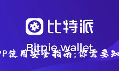TP钱包APP使用安全指南：你需要知道的一切
