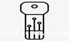 如何安全地设置TP钱包访问