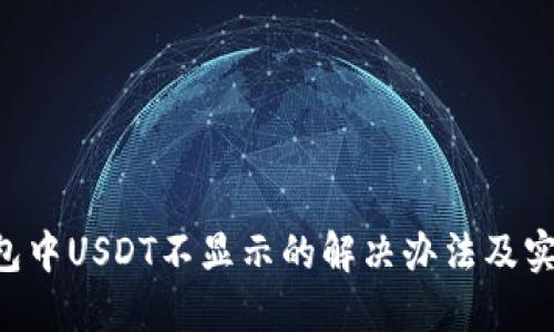 TRX钱包中USDT不显示的解决办法及实用指南