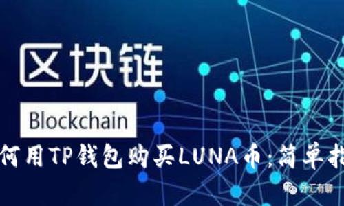 如何用TP钱包购买LUNA币：简单指南