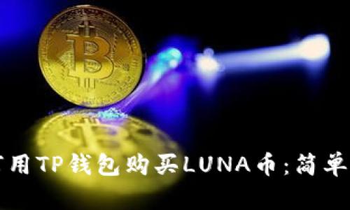 如何用TP钱包购买LUNA币：简单指南