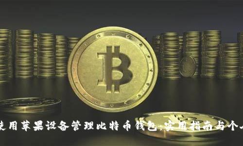 如何使用苹果设备管理比特币钱包：实用指南与个人经历