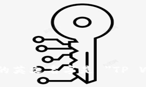 TP钱包的英文名字是 