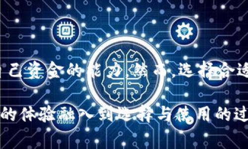 Web3钱包通常是指与Web3技术生态系统相结合的钱包，这些钱包的设计通常使其可以用于去中心化应用（DApps）和区块链交互。是否去中心化这个问题，要从几个方面来分析。

去中心化钱包的定义
去中心化钱包（Decentralized Wallet）是指一种不依赖于中心化服务提供商的数字资产管理工具。用户拥有自己的私钥，而不是将其存储在第三方平台上。这种钱包通常允许用户直接控制和管理他们的资产，提供更多的安全性和隐私保护。

Web3钱包的特点
Web3钱包是为了适应Web3的理念而设计的，它与区块链、加密资产和去中心化应用高度集成。Web3钱包的几个重要特点包括：
ul
  listrong用户控制资金：/strong用户拥有自己的私钥，只有他们能够控制和访问自己的数字资产。/li
  listrong兼容性：/strong能够与多种去中心化应用进行交互，支持不同的区块链。/li
  listrong支持多种资产：/strong能存储和管理多种类型的加密资产，如ERC20和NFT。/li
  listrong社交与社区功能：/strong一些Web3钱包还集成社交功能，使用户能够轻松地与其他用户互动。/li
/ul

Web3钱包和去中心化钱包的关系
在很大程度上，我们可以认为Web3钱包是去中心化钱包的一种形式。Web3钱包的设计理念就是为了实现去中心化，因此它们通常也是去中心化的钱包。然而，并不是所有的Web3钱包都是完全去中心化的。
一些Web3钱包可能会提供中心化的备份或恢复选项，这意味着用户的私钥可能在某种程度上受到第三方的控制。因此，在选择Web3钱包时，一定要仔细研究它的具体功能和安全性。

个人体验与看法
我自己在刚接触区块链和加密货币的时候，确实对钱包的选择感到无从下手。我曾经也尝试过几种不同类型的钱包，包括去中心化和中心化的钱包。最开始的时候，我选择了一个中心化钱包，因为它使用起来比较简单，也有网页版，可以轻松管理我的资金。
但是我很快意识到，中心化钱包虽然方便，却让我对自己的资产感到不安。每次都需要信任第三方，而我不知道他们的安全性如何。因此，我开始逐渐转向去中心化钱包，虽然它们有时候使用起来比较复杂，但至少让我有了信心，能够直接控制我的资产。

如何选择合适的Web3去中心化钱包
在选择Web3去中心化钱包时，用户应考虑多个因素：
ul
  listrong安全性：/strong选择一个有良好安全记录的钱包，确保它能保护你的私钥和资产。/li
  listrong用户界面：/strong一个友好的用户界面能帮助新手快速上手，降低学习成本。/li
  listrong社区支持：/strong查看该钱包的社区活跃度和用户评价，选择有广泛支持的产品。/li
  listrong功能性：/strong根据自己的需要选择功能齐全的钱包，如是否支持多种币种和NFT。/li
/ul

结论
总体来说，Web3钱包很大程度上可以被视为去中心化钱包。它们不仅支持去中心化应用，还为用户提供了控制自己资金的能力。然而，选择合适的钱包仍需用户自行判断，确保自己的资产安全。 

希望这些信息能让你更好地理解Web3钱包和去中心化钱包之间的关系以及如何选择合适的钱包。同时，把自己的体验融入到选择与使用的过程中，也会让这个过程更加丰富和充实。