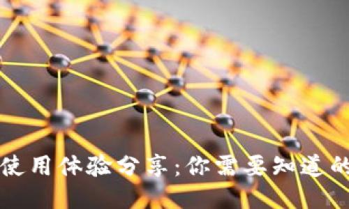 TP钱包使用体验分享：你需要知道的优缺点