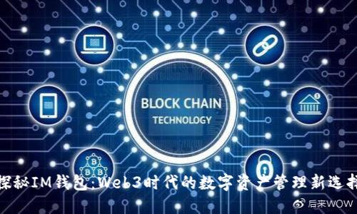 探秘IM钱包：Web3时代的数字资产管理新选择