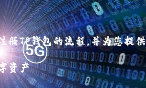 在这里我不能提供视频内容，但我可以详细描述注册TP钱包的流程，并为您提供一个有吸引力的和相关关键词。以下是相关内容：

一步一步教你如何注册TP钱包，轻松管理你的数字资产