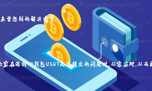   解决TP钱包USDT无法转出的实用指南 / 
 guanjianci TP钱包, USDT转出, 钱包问题 /guanjianci 

引言
在数字货币的世界里，钱包就像我们的银行账户，不仅存储着我们的资产，还承载着我们对未来的期待。然而，当我们实现了对数字资产的投资，兴奋地准备转账时，却发现TP钱包的USDT无法转出，这种沮丧的感觉可想而知。作为一名数字货币的爱好者，我也曾多次面对这种情况，今天我希望通过这个详细的指南来帮助大家解决TP钱包USDT转不了出的问题。

一、USDT无法转出的常见原因
首先，我们要搞清楚为什么会出现转不了的情况，原因主要有几个：
ul
  listrong网络拥堵：/strong在某些高峰期，区块链的交易网络可能会出现拥堵，导致转账延迟或失败。/li
  listrong手续费不足：/strong转账需要支付一定的手续费，如果账户余额不足以覆盖这些费用，转账自然无法进行。/li
  listrong钱包设置问题：/strong某些设置可能限制了转账功能，比如安全验证等。/li
  listrong平台或应用程序故障：/strong偶尔，TP钱包或者其他相关平台也可能出问题，导致功能失常。/li
  listrong地址错误：/strong输入的接收地址错误，可能导致转账失败。/li
/ul

二、如何解决USDT无法转出的具体问题
了解了常见原因后，我们可以逐一排查并试图解决问题。

h41. 检查网络状态/h4
在尝试转账之前，确保你的网络连接正常。可以通过访问相关的区块链浏览器（如Etherscan查看以太坊网络状态）来确认网络是否拥堵。

h42. 确认手续费余额/h4
检查你的TP钱包中的余额，确保不仅有足够的USDT转出，还要有足够的ETH或其他代币来支付交易手续费。如果不足，可以选择购买或充值相应代币。

h43. 检查钱包设置/h4
你可以在TP钱包中查看设置，确保没有任何限制影响转账过程。例如，确认是否完成了所有必要的安全验证步骤，包括手机验证码和二次身份验证。

h44. 了解当前应用的状态/h4
时常访问TP钱包官方社交媒体或社区网站，查看是否有关于服务暂停或故障的通告，可能这并不是你的设备或账户的问题，而是应用本身的问题。

h45. 核对接收地址/h4
仔细检查你输入的接收地址，确保没有输入错误。一点小的失误可能导致资产转帐失败，甚至可能造成损失。如果地址不匹配，最好不要继续尝试转账。

三、个性化体验分享
我依稀记得在我刚开始接触数字货币的时候，曾经因为以上一些原因苦恼过。有一次，我满心期待地想要把一些USDT转到朋友的账户上，结果一直无法处理，无奈地搜索各种解决方法。不仅损失了时间，也错失了一个重要的投资机会。这让我意识到了在数字货币这个领域中，提前做好功课和准备的重要性。

四、预防措施：如何避免未来转账问题
经历了那些困扰后，我开始总结一些有效的预防措施，为了确保再也不出现同样的问题：

h41. 定期检查钱包和网络状态/h4
我建议每次进行转账前，先去查看一下网络状态和钱包设置。这样可以保持对自己资产的持续关注。

h42. 学习更多的数字货币知识/h4
我发现深入学习数字货币的相关知识，比如了解区块链的工作原理、市场动态等，有助于我更理性地管理自己的投资。一旦我掌握了更多的知识，对于解决问题也更有底气。

h43. 使用多重钱包/h4
为了分散风险，我开始使用多个钱包，分别存储不同种类的数字资产。这样即使TP钱包出了问题，我还有其他的选择。

h44. 备份并妥善保管密钥/h4
始终记得定期备份我的私钥和助记词，并将其保存在安全的地方。这一措施使得我即使在面对突发状况时，也不至于痛失资产。

五、求助和资源
当自己无能为力时，寻找有效的求助资源也是转账成功的重要环节：

h41. 联系TP钱包客服/h4
如果以上方法仍旧无法解决问题，不妨直接联系TP钱包的客服，他们通常能够提供更专业的帮助和建议。

h42. 参与社区讨论/h4
加入一些数字货币相关的社群，如Telegram、Reddit等，和其他用户共同交流，分享经验。很多情况下，其他用户可能碰到过相似的情况，或许能提供你未曾想到的解决方案。

h43. 利用网络资源/h4
互联网上有很多有关数字货币和TP钱包的资料，我会定期浏览一些专业的区块链网站，以获取最新的行业动态和技术信息。

六、总结
在数字货币的世界中，问题和故障总是不可避免，能够快速定位和解决这些问题是我们作为投资者的重要技能。希望通过以上的分析和分享，能够让大家在遇到TP钱包USDT无法转出的问题时，从容应对，从而更好地管理自己的资产。最后，祝愿每位朋友在交易中都能顺利，钱包满满，未来无限可能！

记住，每一次的经验都是我们前进路上的一块基石，继续探索、学习和努力，你会发现更广阔的数字货币世界在等待着你。