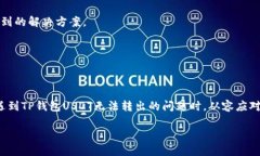   解决TP钱包USDT无法转出的