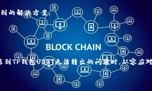   解决TP钱包USDT无法转出的实用指南 / 
 guanjianci TP钱包, USDT转出, 钱包问题 /guanjianci 

引言
在数字货币的世界里，钱包就像我们的银行账户，不仅存储着我们的资产，还承载着我们对未来的期待。然而，当我们实现了对数字资产的投资，兴奋地准备转账时，却发现TP钱包的USDT无法转出，这种沮丧的感觉可想而知。作为一名数字货币的爱好者，我也曾多次面对这种情况，今天我希望通过这个详细的指南来帮助大家解决TP钱包USDT转不了出的问题。

一、USDT无法转出的常见原因
首先，我们要搞清楚为什么会出现转不了的情况，原因主要有几个：
ul
  listrong网络拥堵：/strong在某些高峰期，区块链的交易网络可能会出现拥堵，导致转账延迟或失败。/li
  listrong手续费不足：/strong转账需要支付一定的手续费，如果账户余额不足以覆盖这些费用，转账自然无法进行。/li
  listrong钱包设置问题：/strong某些设置可能限制了转账功能，比如安全验证等。/li
  listrong平台或应用程序故障：/strong偶尔，TP钱包或者其他相关平台也可能出问题，导致功能失常。/li
  listrong地址错误：/strong输入的接收地址错误，可能导致转账失败。/li
/ul

二、如何解决USDT无法转出的具体问题
了解了常见原因后，我们可以逐一排查并试图解决问题。

h41. 检查网络状态/h4
在尝试转账之前，确保你的网络连接正常。可以通过访问相关的区块链浏览器（如Etherscan查看以太坊网络状态）来确认网络是否拥堵。

h42. 确认手续费余额/h4
检查你的TP钱包中的余额，确保不仅有足够的USDT转出，还要有足够的ETH或其他代币来支付交易手续费。如果不足，可以选择购买或充值相应代币。

h43. 检查钱包设置/h4
你可以在TP钱包中查看设置，确保没有任何限制影响转账过程。例如，确认是否完成了所有必要的安全验证步骤，包括手机验证码和二次身份验证。

h44. 了解当前应用的状态/h4
时常访问TP钱包官方社交媒体或社区网站，查看是否有关于服务暂停或故障的通告，可能这并不是你的设备或账户的问题，而是应用本身的问题。

h45. 核对接收地址/h4
仔细检查你输入的接收地址，确保没有输入错误。一点小的失误可能导致资产转帐失败，甚至可能造成损失。如果地址不匹配，最好不要继续尝试转账。

三、个性化体验分享
我依稀记得在我刚开始接触数字货币的时候，曾经因为以上一些原因苦恼过。有一次，我满心期待地想要把一些USDT转到朋友的账户上，结果一直无法处理，无奈地搜索各种解决方法。不仅损失了时间，也错失了一个重要的投资机会。这让我意识到了在数字货币这个领域中，提前做好功课和准备的重要性。

四、预防措施：如何避免未来转账问题
经历了那些困扰后，我开始总结一些有效的预防措施，为了确保再也不出现同样的问题：

h41. 定期检查钱包和网络状态/h4
我建议每次进行转账前，先去查看一下网络状态和钱包设置。这样可以保持对自己资产的持续关注。

h42. 学习更多的数字货币知识/h4
我发现深入学习数字货币的相关知识，比如了解区块链的工作原理、市场动态等，有助于我更理性地管理自己的投资。一旦我掌握了更多的知识，对于解决问题也更有底气。

h43. 使用多重钱包/h4
为了分散风险，我开始使用多个钱包，分别存储不同种类的数字资产。这样即使TP钱包出了问题，我还有其他的选择。

h44. 备份并妥善保管密钥/h4
始终记得定期备份我的私钥和助记词，并将其保存在安全的地方。这一措施使得我即使在面对突发状况时，也不至于痛失资产。

五、求助和资源
当自己无能为力时，寻找有效的求助资源也是转账成功的重要环节：

h41. 联系TP钱包客服/h4
如果以上方法仍旧无法解决问题，不妨直接联系TP钱包的客服，他们通常能够提供更专业的帮助和建议。

h42. 参与社区讨论/h4
加入一些数字货币相关的社群，如Telegram、Reddit等，和其他用户共同交流，分享经验。很多情况下，其他用户可能碰到过相似的情况，或许能提供你未曾想到的解决方案。

h43. 利用网络资源/h4
互联网上有很多有关数字货币和TP钱包的资料，我会定期浏览一些专业的区块链网站，以获取最新的行业动态和技术信息。

六、总结
在数字货币的世界中，问题和故障总是不可避免，能够快速定位和解决这些问题是我们作为投资者的重要技能。希望通过以上的分析和分享，能够让大家在遇到TP钱包USDT无法转出的问题时，从容应对，从而更好地管理自己的资产。最后，祝愿每位朋友在交易中都能顺利，钱包满满，未来无限可能！

记住，每一次的经验都是我们前进路上的一块基石，继续探索、学习和努力，你会发现更广阔的数字货币世界在等待着你。