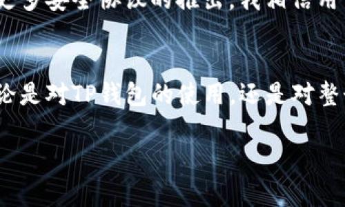 TP钱包u被转走能找回来吗？揭秘区块链交易不可逆转的真相

TP钱包, 加密货币, 区块链/guanjianci

引言：数字时代的双刃剑
在如今这个数字化的时代，区块链技术的发展让我们能够以更便捷的方式进行交易，TP钱包作为一种流行的加密货币钱包，受到越来越多人的青睐。然而，随之而来的问题也让很多用户感到困惑：如果我的TP钱包里的数字资产不幸被转走，真的能找回来吗？

TP钱包的安全性：一把双刃剑
实际上，在我第一次接触TP钱包的时候，我和很多人一样，对于钱包的安全性充满信心。通过和朋友的交流，我了解到只要妥善保管好助记词和私钥，理论上是不可能被他人盗走的。但随着我了解的深入，我才意识到，TP钱包作为一种去中心化的存储工具，当你丢失了密码或助记词，想要找回钱包中的资产几乎是不可能的。

不可逆转的区块链交易
区块链的另一个核心特点就是交易的不可逆转性。每一个交易都会被写入区块，并经过全网的确认，这是区块链技术的基础。但正因为这一特性，任何错误的交易、一时的冲动，都可能导致无法挽回的损失。作为一名用户，我曾亲历过一次小的失误：在充操作转账时，我不小心将资产发送到了一个错误的地址，直到如今我仍在遗憾那次操作。

如何最大程度上保护你的TP钱包资产
为了避免遭受类似的损失，建议每位TP钱包用户都要严格遵守一些安全操作规范。例如，绝对不要与他人分享助记词和私钥，也不要在不安全的网络环境下进行交易。此外，定期对钱包进行备份也是非常重要的。在我的经历中，曾经有一次我因为更换手机而丢失了TP钱包的备份，还好因为平时有做备份而避免了更大的损失。

被盗的资产能否追回？
在这个问题的讨论中，我们会看到一些悲剧性的案例，尤其是那些由于钓鱼网站或恶意软件被盗的资产。现实是，通常情况下，如果你的TP钱包里的数字资产被不法分子转走，几乎没有办法找回来。这让我想起了过去的一个故事：我有一位朋友在一个不明网站上输入了他的私钥，结果他的全部资产被瞬间转走，他当时的绝望可想而知。

防范措施与技术支持
虽然在被盗后找回资产几乎不可能，但我们可以通过技术手段来尽量避免此类事件的发生。区块链业内也在不断推出新技术，例如多重签名、冷钱包存储等，极大提升了资产的安全性。我在使用TP钱包的过程中，逐渐养成了对多重身份验证的习惯，这让我在一定程度上感到安全可靠。

感悟与总结：智慧与谨慎并行
总的来说，TP钱包的使用是给我们的生活带来了巨大便利的同时，也伴随着一些风险。任何时候，保持冷静、谨慎的态度极为重要。作为一名区块链用户，我始终相信，投资和使用加密货币绝不仅仅是一次简单的操作，更是一种财富管理的智慧。只有在确保安全的基础上，才能享受区块链带来的红利。

未来展望：区块链的发展将更好地保护用户资产
回顾这一路走来的经历，我深感科技发展带来的希望与挑战并存。未来，区块链技术和加密货币的发展将会更加成熟。随着分布式账本技术的不断演进和更多安全协议的推出，我相信用户的资产将会得到更好的保护。也希望每一位投资者都能在这个充满机遇的领域中保持警惕，做一个明智的决定。

结束语：珍惜与反思
有时候，我会反思自己在数字资产方面的学习与成长，每一次遭遇与挫折都是让我收获经验的机会。我希望通过我所撰写的内容能给你带来一些启示，无论是对TP钱包的使用，还是对整个区块链行业的理解。我们在享受技术带来的便捷时，绝不能忽视随之而来的责任与风险。希望未来的你，能够在加密世界中稳健前行，获取真正的财富。

最后，愿我们每一个人都能在数字资产的世界中，拥有一份属于自己的财富与智慧。