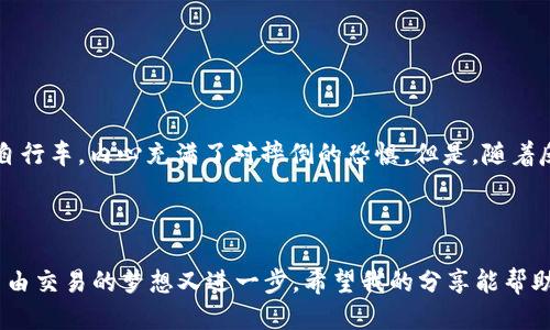 如何注册TP钱包：一步一步的指南

随着数字货币的流行，越来越多人开始关注和使用加密货币钱包。而TP钱包作为一款用户友好的钱包工具，不仅支持多种数字货币，还提供了安全便捷的管理方式。下面，我将带你详细了解如何在TP钱包中进行注册。

第一步：下载TP钱包

在注册之前，你需要确保已经下载了TP钱包。你可以在各大应用商店（如App Store或Google Play）搜索“TP钱包”进行下载。下载完成后，点击图标启动应用。

第二步：选择注册

打开TP钱包后，你会看到一个界面，通常会有“登录”和“注册”两个选项。选择“注册”以开始创建你的新账户。

第三步：填写相关信息

在注册页面，你需要按照提示填写一些基本信息。通常要求提供你的手机号码或电子邮箱地址。这些信息不仅用于验证身份，还能帮助你找回密码。在填写信息时，请确保使用你常用且安全的邮箱或手机号码，以便接收验证码和重要通知。

第四步：获取验证码

填写完信息后，系统会发送一个验证码到你提供的手机或邮箱。检查你的手机短信或邮箱，输入收到的验证码以验证你的身份。这一步是保护你账户安全的重要措施，因此请确保你输入的信息无误。

第五步：设置密码

成功验证后，你现在可以设置一个安全密码。这应该是一个强密码，包含字母、数字和特殊符号，以确保账户的安全性。建议采用组合的方式，避免使用容易被猜到的简单密码。

第六步：接受用户协议

在完成以上步骤后，你可能需要阅读并接受用户协议和隐私政策。这一步是必不可少的，它确保你了解TP钱包的使用规范及其对用户数据的处理方式。虽然可能有些繁琐，但为了自己的权益，还是建议认真阅读一遍。

第七步：完成注册

确认无误后，点击“完成注册”按钮。此时，系统会提醒你注册成功，并引导你进入TP钱包的主界面。Congratulations！你已经成功注册了TP钱包。

第八步：数据备份

注册成功后，TP钱包通常会给你提供一组助记词，用于数据备份和恢复账户。这个步骤极为重要，切勿漏掉。请妥善保管这些助记词，绝对不要与他人分享。如果你丢失了助记词，将无法恢复你的资产！

第九步：体验TP钱包的功能

注册完成后，你可以利用TP钱包进行数字货币的存储、转账、交易等多种操作。可以尝试自己第一次转账给朋友，或者在交易市场中进行小额投资，熟悉整个操作过程。

个人经历分享

回想起我第一次使用数字货币钱包的经历，心中充满了忐忑与期待。我还是个刚入门的“小白”，当看到那些复杂的操作步骤时，瞬间感到无从下手。就像我小时候第一次骑自行车，内心充满了对摔倒的恐惧。但是，随着反复的尝试，我渐渐找到了诀窍，骑得越来越稳。而如今，当我使用TP钱包进行交易时，已然成为了我的日常习惯，甚至开始喜欢上这种掌控他人难以捉摸的数字资产的快感。

总结

注册TP钱包的过程虽然简单，但在细节处需要谨慎对待。确保信息真实可靠，保护自己的账号安全，同时不要忘记备份助记词。随着每一步的完成，你离在数字货币世界中自由交易的梦想又进一步。希望我的分享能帮助到你，在TP钱包的旅途中顺利前行。记得，无论你在数字货币的海洋中碰到什么困难，我们都在路上，慢慢摸索，一同成长。