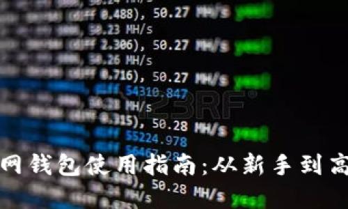比特币中国官网钱包使用指南：从新手到高手的实用宝典