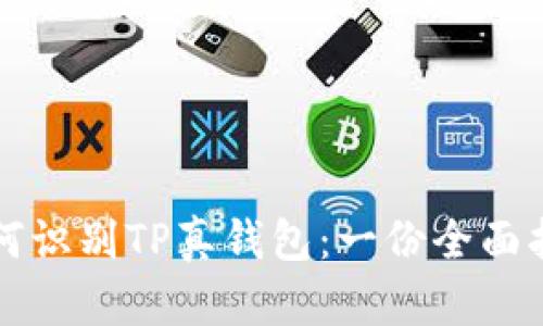 如何识别TP真钱包：一份全面指南