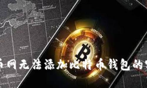解决火币网无法添加比特币钱包的实用指南
